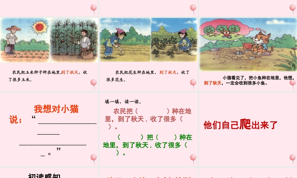 一年级语文下册 阅读七《他们自己爬出来了》课件2 教科版-教科版小学一年级下册语文课件