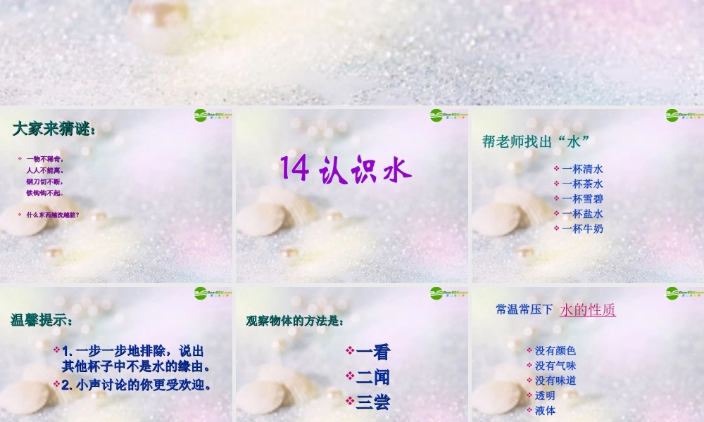 三年级科学上册 认识水课件 青岛版五年制