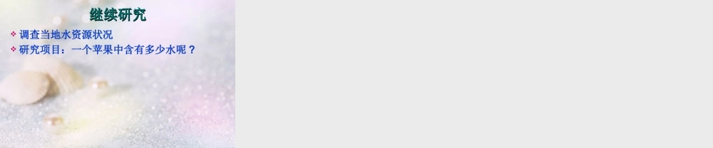 三年级科学上册 认识水课件 青岛版五年制