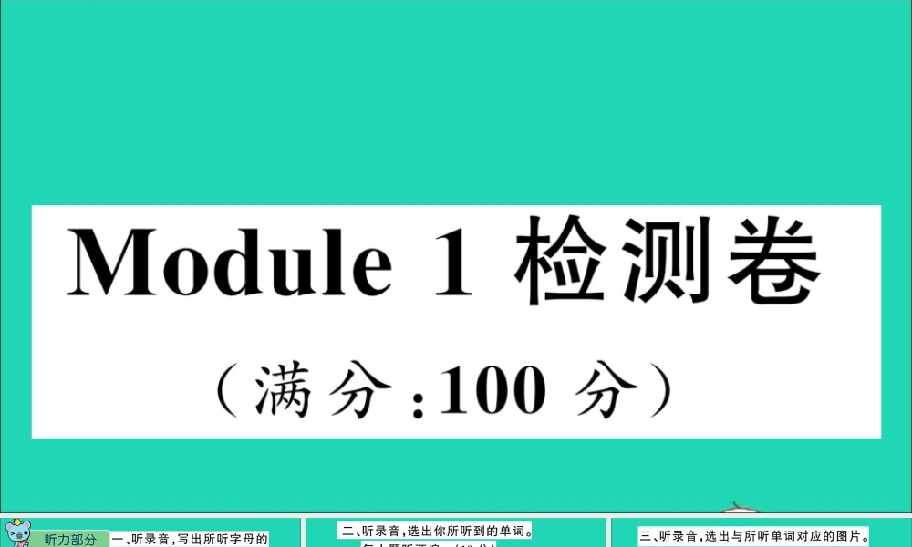 三年级英语上册 Module 1 Getting to know you检测课件+素材 沪教牛津版（三起）