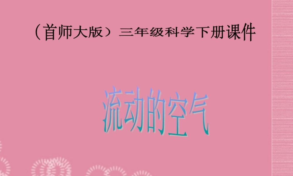 三年级科学下册 流动的空气 2课件 首师大版