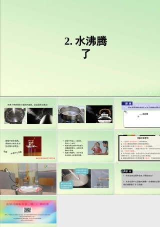 三年级科学上册 水 2 《水沸腾了》教学课件 教科版-教科版小学三年级上册自然科学课件