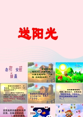 一年级语文下册 阅读三 第5课《送阳光》课件3 教科版-教科版小学一年级下册语文课件