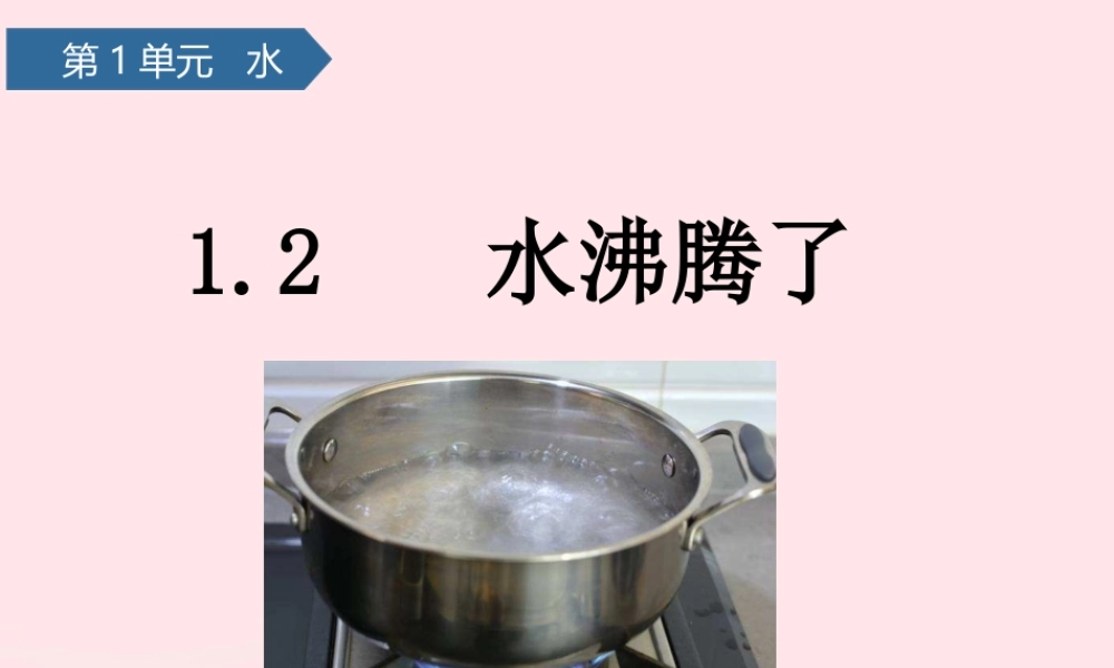三年级科学上册 水 2水沸腾了课件 教科版-教科版小学三年级上册自然科学课件