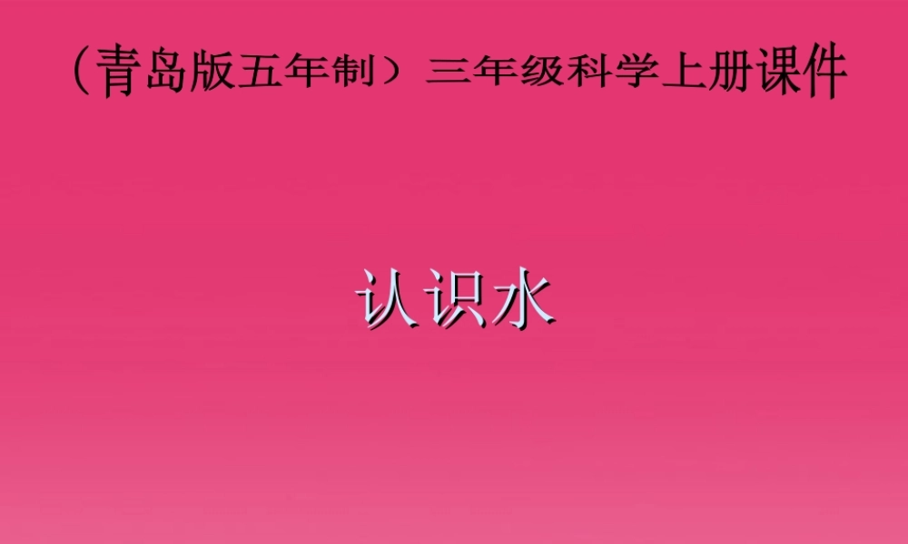 三年级科学上册 认识水课件2 青岛版