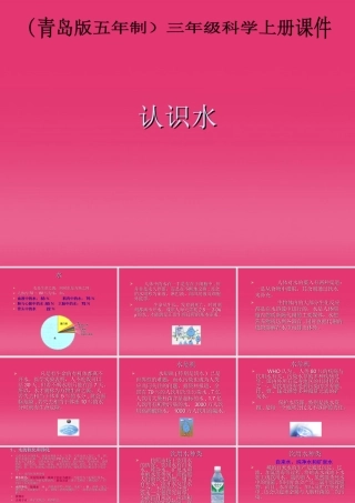 三年级科学上册 认识水课件2 青岛版
