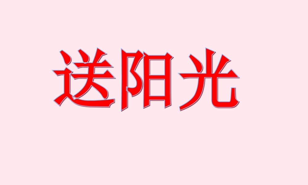 一年级语文下册 阅读三 第5课《送阳光》课件4 教科版-教科版小学一年级下册语文课件