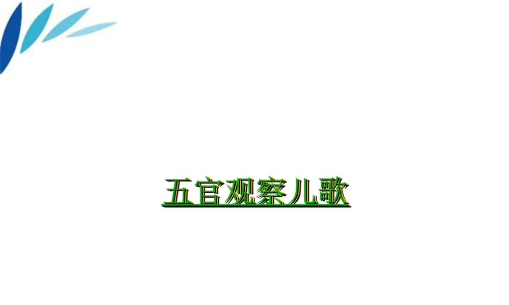 三年级科学上册 认识水课件3 青岛版