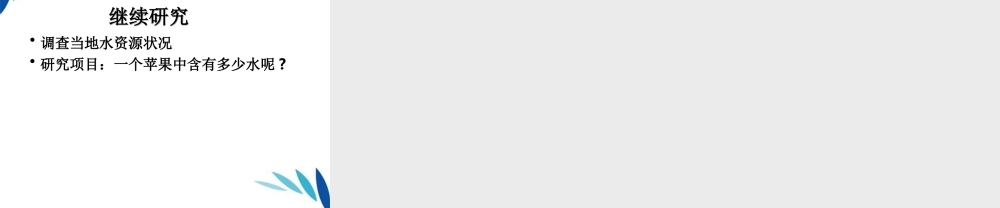 三年级科学上册 认识水课件3 青岛版