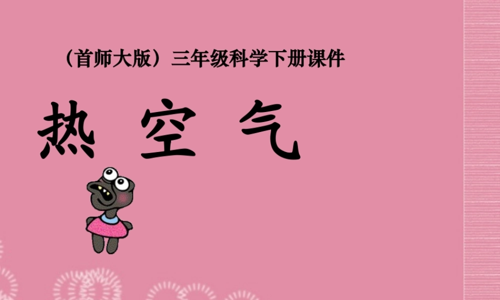 三年级科学下册 热空气 1课件 首师大版