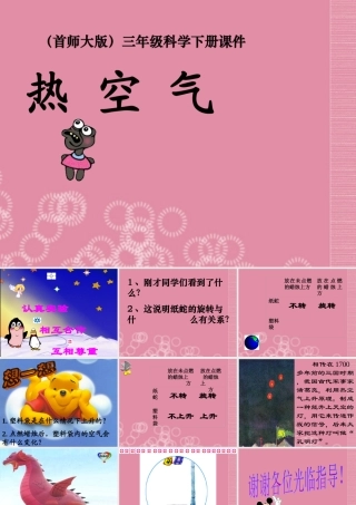 三年级科学下册 热空气 1课件 首师大版