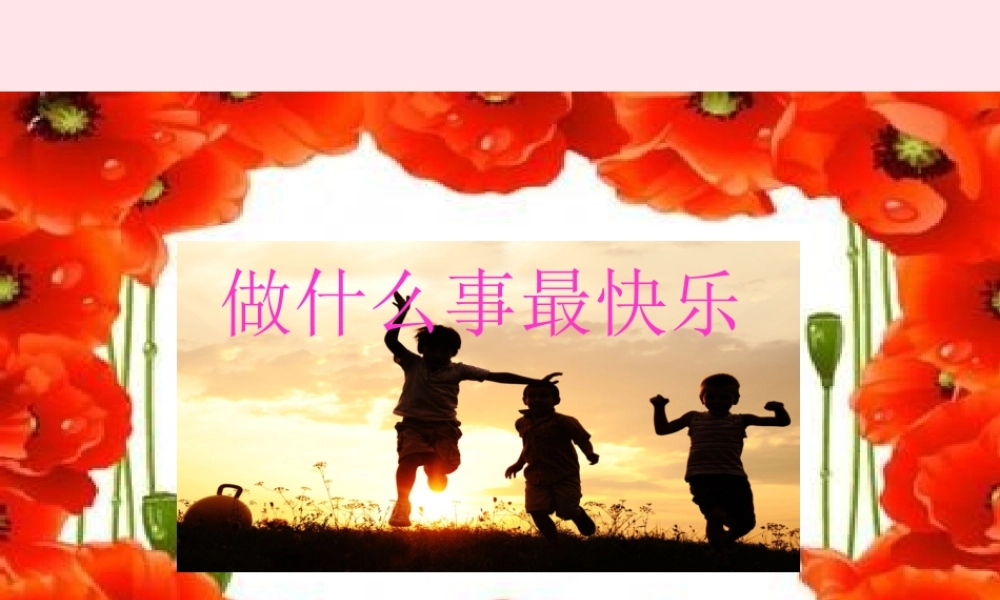 一年级语文下册 阅读三 第6课《做什么事最快乐》课件1 教科版-教科版小学一年级下册语文课件