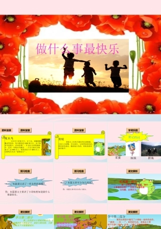 一年级语文下册 阅读三 第6课《做什么事最快乐》课件1 教科版-教科版小学一年级下册语文课件