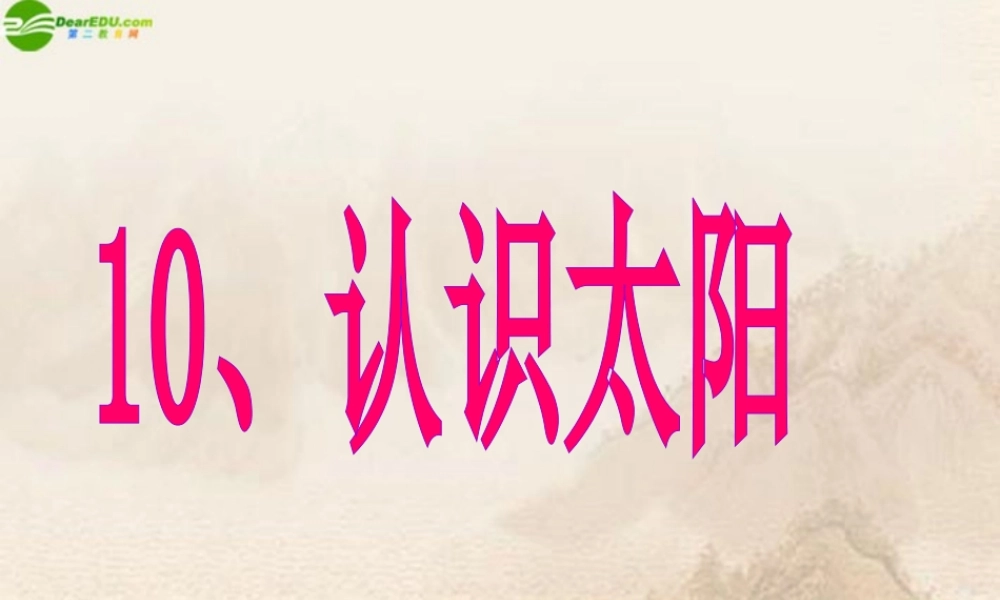 三年级科学上册 认识太阳课件 青岛版五年制