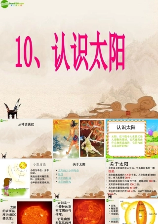 三年级科学上册 认识太阳课件 青岛版五年制