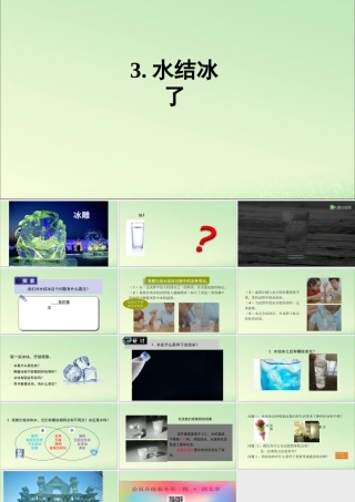 三年级科学上册 水 3 《水结冰了》教学课件 教科版-教科版小学三年级上册自然科学课件