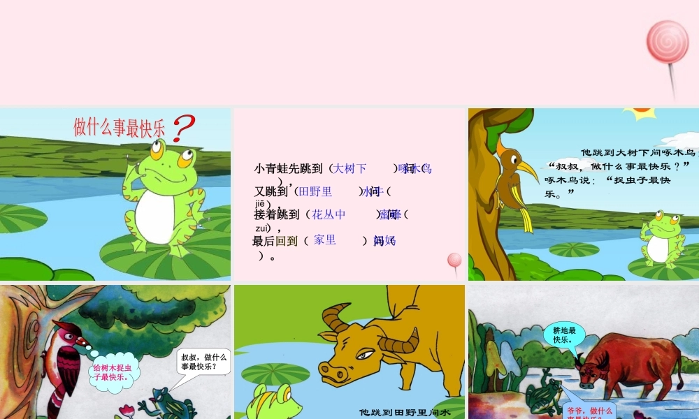 一年级语文下册 阅读三 第6课《做什么事最快乐》课件2 教科版-教科版小学一年级下册语文课件