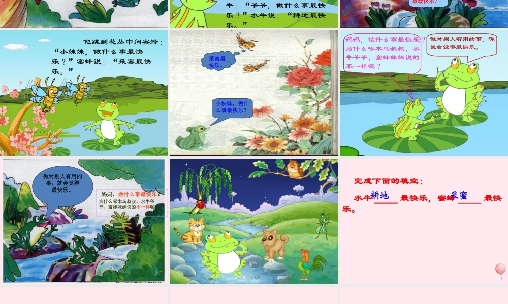 一年级语文下册 阅读三 第6课《做什么事最快乐》课件2 教科版-教科版小学一年级下册语文课件