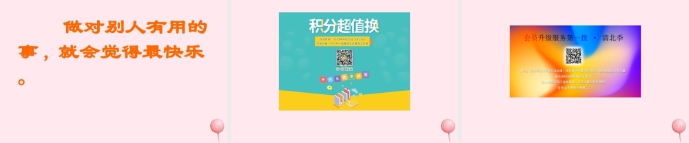 一年级语文下册 阅读三 第6课《做什么事最快乐》课件2 教科版-教科版小学一年级下册语文课件