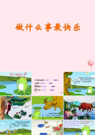 一年级语文下册 阅读三 第6课《做什么事最快乐》课件2 教科版-教科版小学一年级下册语文课件