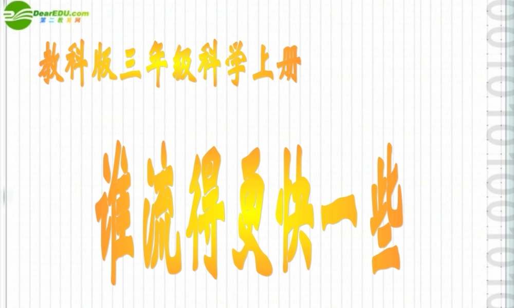三年级科学上册 谁流的更快一些 2课件 教科版