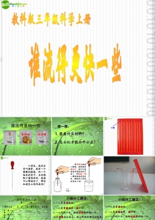 三年级科学上册 谁流的更快一些 2课件 教科版