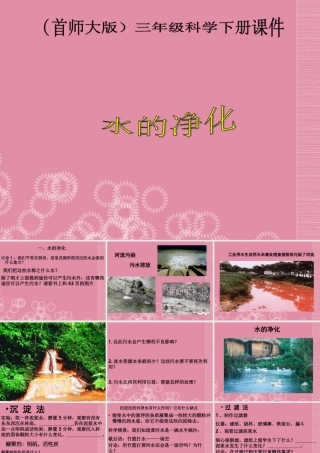 三年级科学下册 水的净化 1课件 首师大版