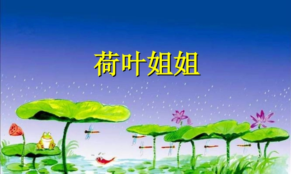一年级语文下册 阅读三《荷叶姐姐》课件1 教科版-教科版小学一年级下册语文课件