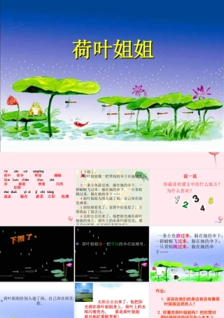 一年级语文下册 阅读三《荷叶姐姐》课件1 教科版-教科版小学一年级下册语文课件