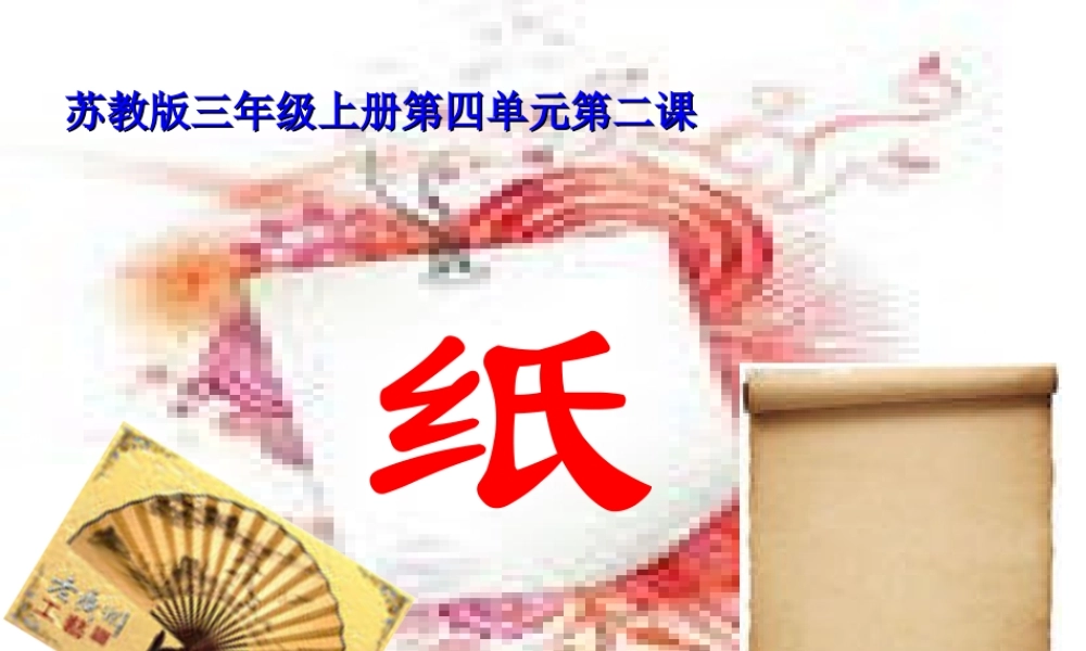 三年级科学上册 纸课件 苏教版