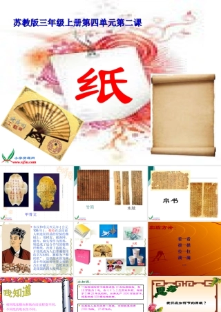 三年级科学上册 纸课件 苏教版