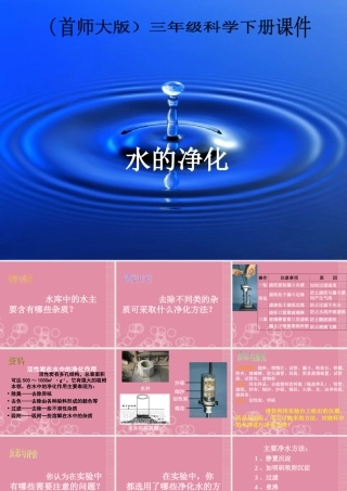 三年级科学下册 水的净化 3课件 首师大版