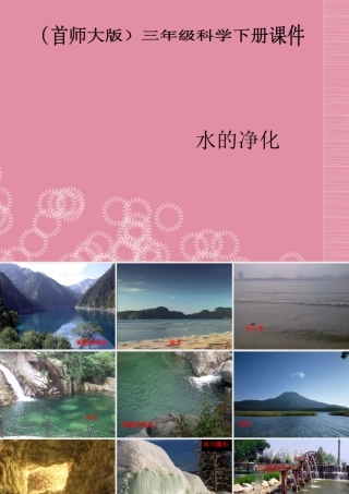 三年级科学下册 水的净化 4课件 首师大版