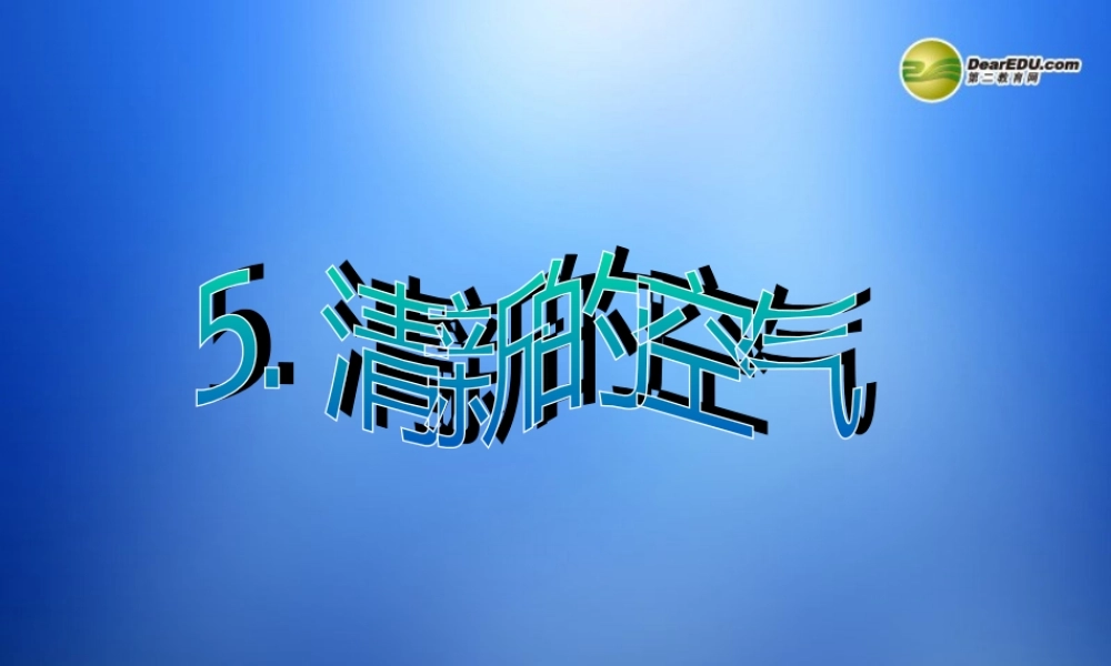 三年级科学上册《清新的空气》课件 教科版