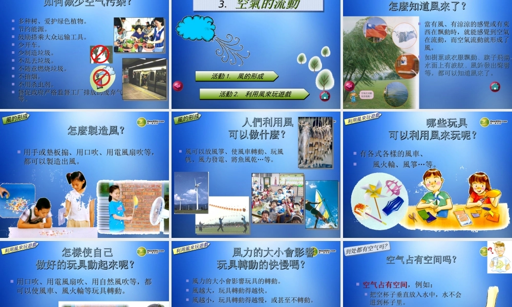 三年级科学上册《清新的空气》课件 教科版