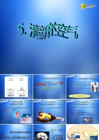 三年级科学上册《清新的空气》课件 教科版