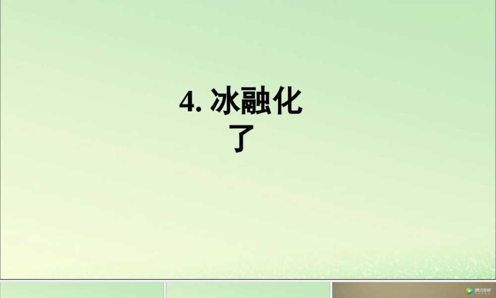 三年级科学上册 水 4 《冰融化了》教学课件 教科版-教科版小学三年级上册自然科学课件