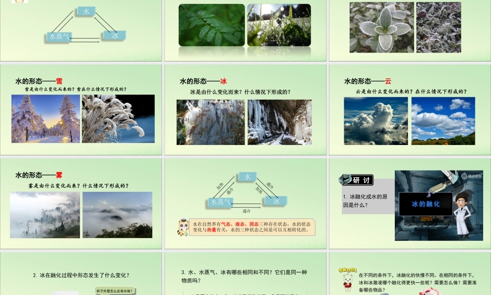 三年级科学上册 水 4 《冰融化了》教学课件 教科版-教科版小学三年级上册自然科学课件