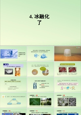 三年级科学上册 水 4 《冰融化了》教学课件 教科版-教科版小学三年级上册自然科学课件