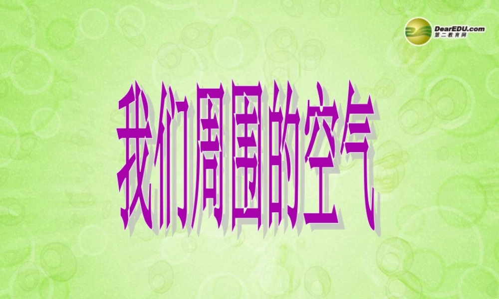 三年级科学上册《我们周围的空气》课件 教科版