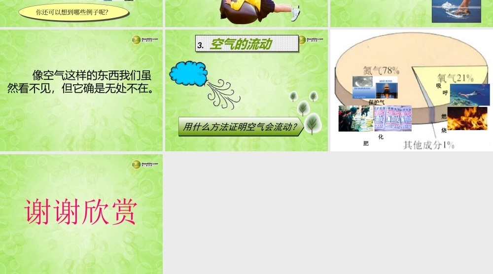 三年级科学上册《我们周围的空气》课件 教科版