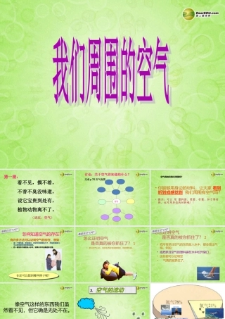 三年级科学上册《我们周围的空气》课件 教科版