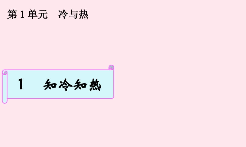 三年级科学下册 1.1《知冷知热》课件1 湘教版-湘教版小学三年级下册自然科学课件