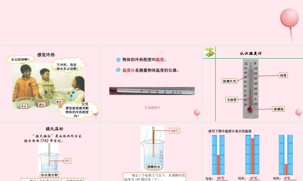 三年级科学下册 1.1《知冷知热》课件1 湘教版-湘教版小学三年级下册自然科学课件