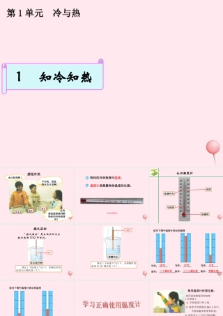 三年级科学下册 1.1《知冷知热》课件1 湘教版-湘教版小学三年级下册自然科学课件