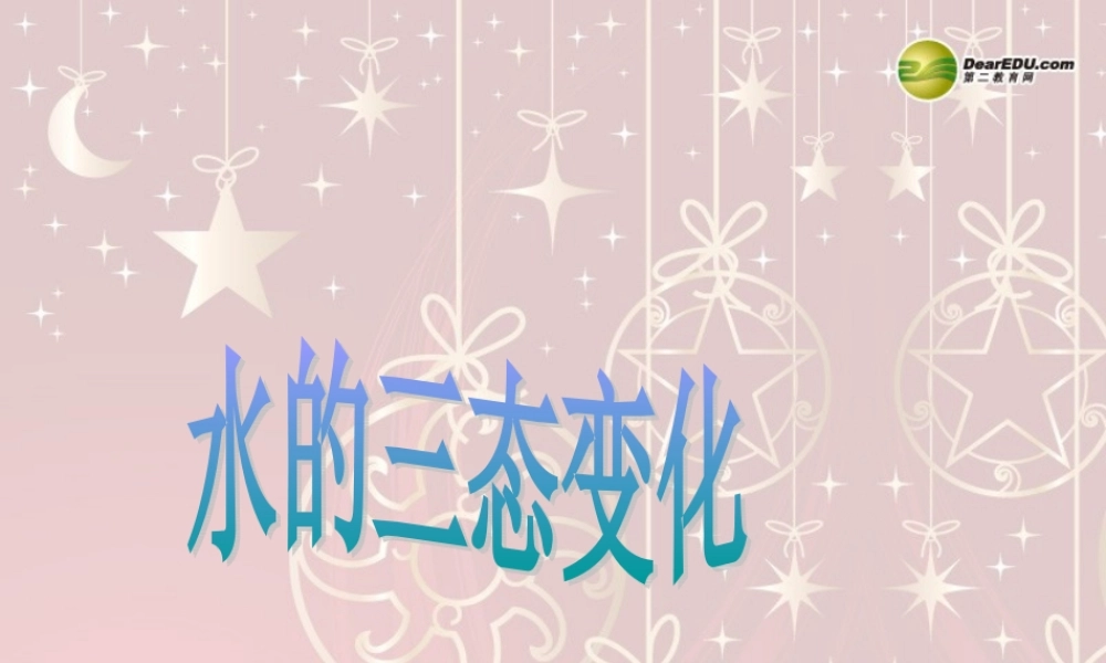 三年级科学下册 水的三态变化课件 教科版