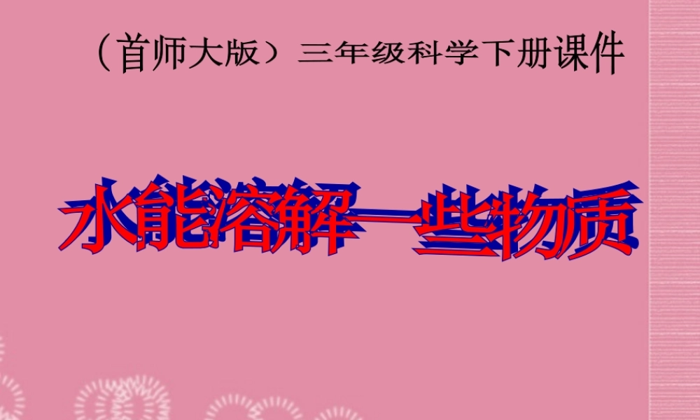 三年级科学下册 水能溶解一些物质 1课件 首师大版