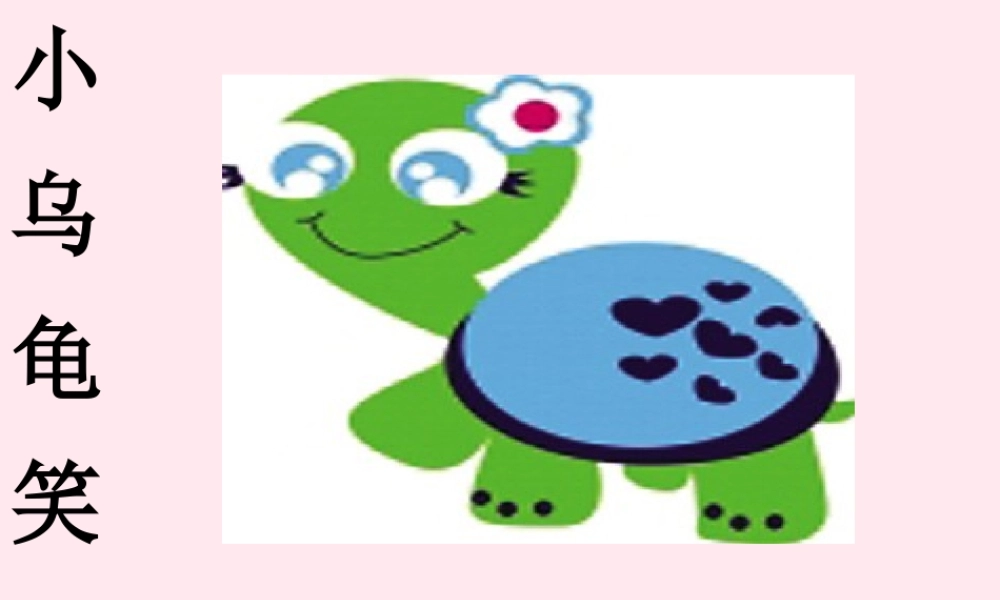 一年级语文下册 阅读三《小乌龟笑了》课件1 教科版-教科版小学一年级下册语文课件