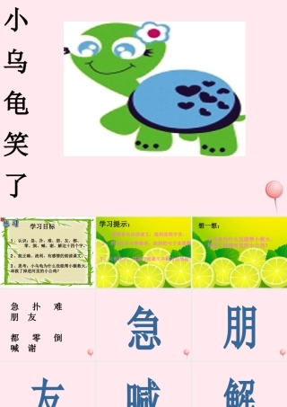 一年级语文下册 阅读三《小乌龟笑了》课件1 教科版-教科版小学一年级下册语文课件