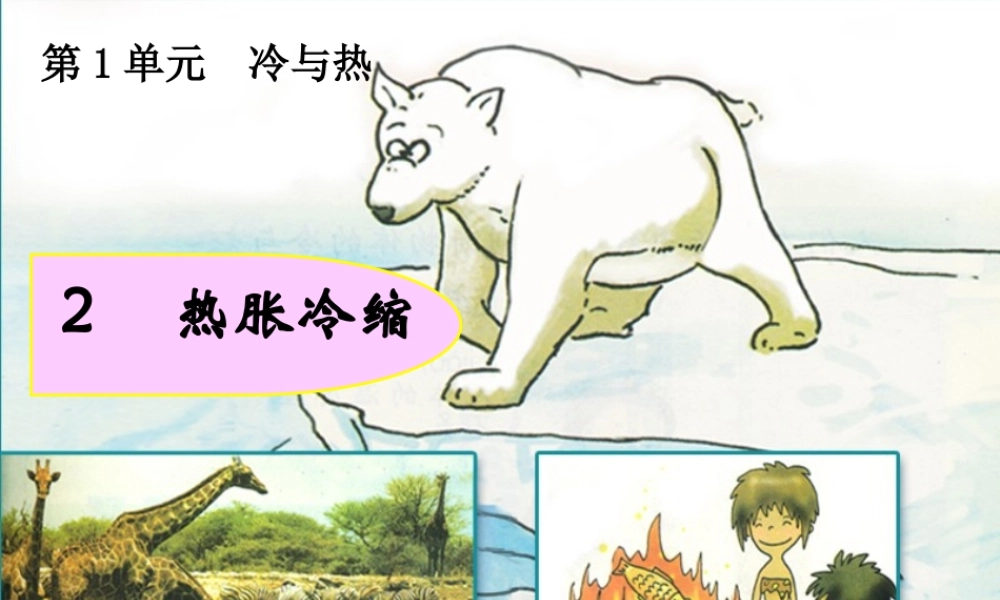 三年级科学下册 1.2《热胀冷缩》课件1 湘教版-湘教版小学三年级下册自然科学课件